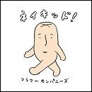 ネイキッド！