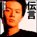 伝言