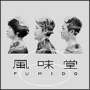 風味堂6