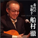 希代の名歌手 船村徹
