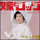 嫁とロック