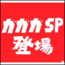 ガガガSP登場