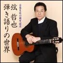 音楽生活45周年記念 弦哲也～弾き語りの世界～