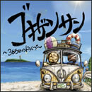 ゴキゲンサン ～365日のドライブ～
