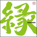 縁