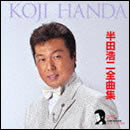 半田浩二全曲集