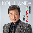 半田浩二ベストアルバム～三ノ輪橋～