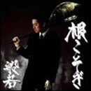 根こそぎ