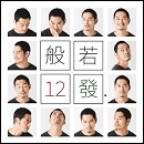 12發