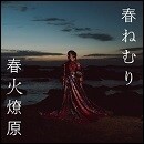 春火燎原