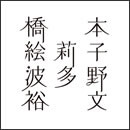 橋本絵莉子波多野裕文