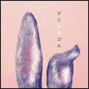 ひとみみぼれ