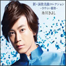 新・演歌名曲コレクション　−さすらい慕情−