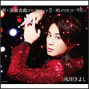 新・演歌名曲コレクション2 −愛しのテキーロ／男花−