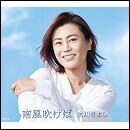 南風吹けば
