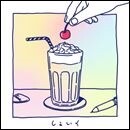 しぇいく