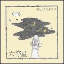 六等星