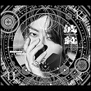波紋-HAMON-