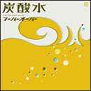 炭酸水