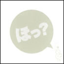ほっ?