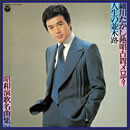 昭和演歌名曲集 Vol.2 ～熱唱古賀メロディ 人生の並木路～