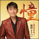 憧～三橋美智也を唄う～