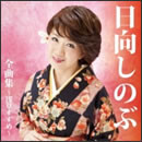 日向しのぶ全曲集～浅草すずめ～
