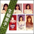 生稲晃子 SINGLES コンプリート