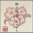 撫子の華