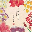 ハナコトバ ～花心詩～