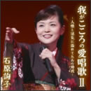 我がこころの愛唱歌II