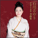 石川さゆり 2014年全曲集