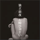 独立前夜