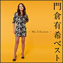 門倉有希ベスト～My Selection～