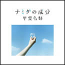 ナミダの成分