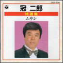 特選集 ムサシ
