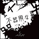 不器用な男