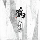 未知標