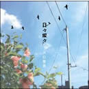 日々燦々