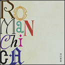 ＲＯＭＡＮＣＨＩＣＡ