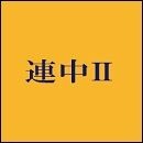 連中II