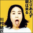 とりあえず朝は来る