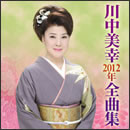 川中美幸 2012年全曲集