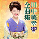 川中美幸 2013年全曲集