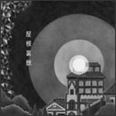 屋根裏獣