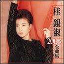 桂銀淑 2008全曲集