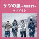 ケツの嵐～冬BEST～