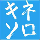 キネソロ
