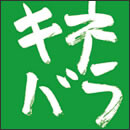 キネバラ