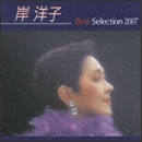 岸洋子ベストセレクション2007
